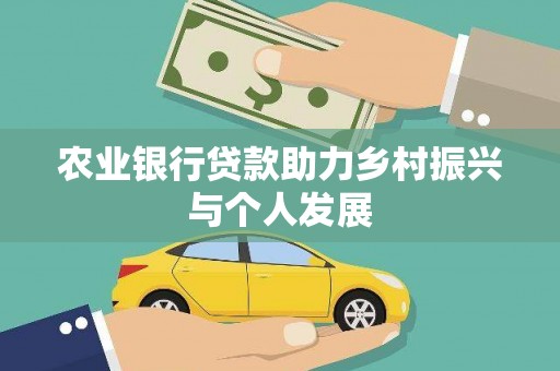 龙潭农业银行贷款助力乡村振兴与个人发展