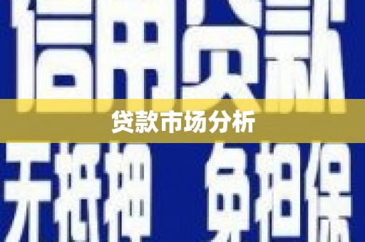 龙潭贷款市场分析