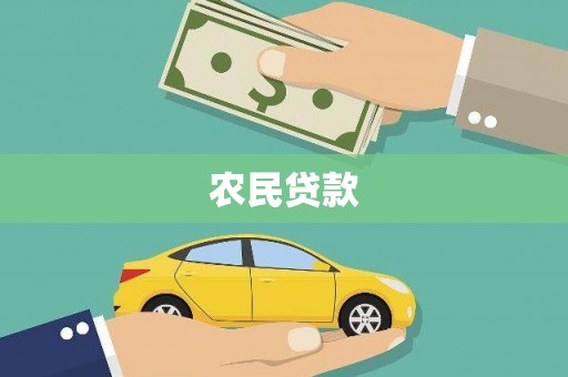 龙潭农民贷款