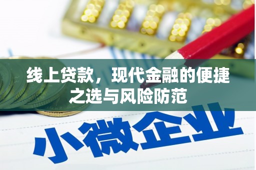 龙潭线上贷款，现代金融的便捷之选与风险防范