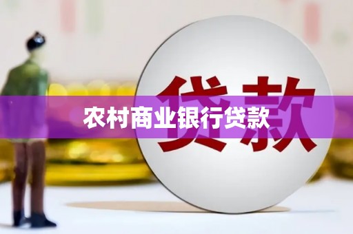 龙潭农村商业银行贷款