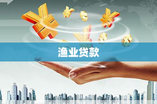 龙潭渔业贷款