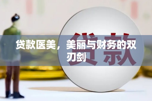 龙潭贷款医美，美丽与财务的双刃剑