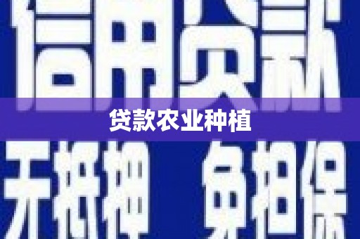 龙潭贷款农业种植