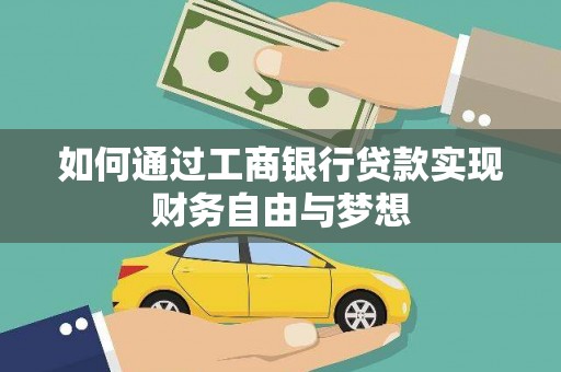 龙潭如何通过工商银行贷款实现财务自由与梦想