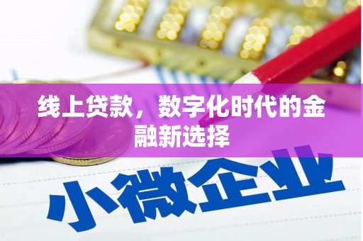 龙潭线上贷款，数字化时代的金融新选择
