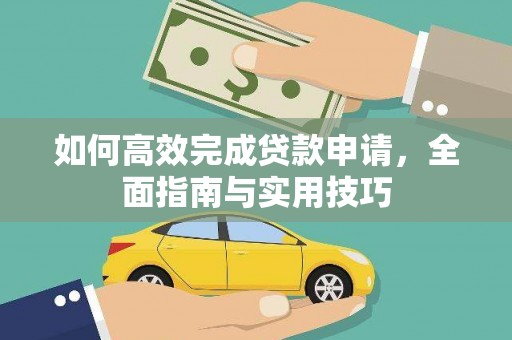 龙潭如何高效完成贷款申请，全面指南与实用技巧