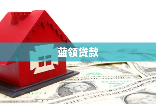 龙潭蓝领贷款
