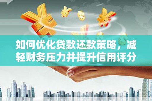 龙潭如何优化贷款还款策略，减轻财务压力并提升信用评分