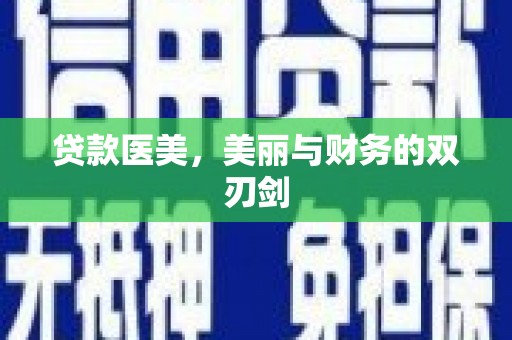龙潭贷款医美，美丽与财务的双刃剑