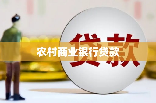 龙潭农村商业银行贷款