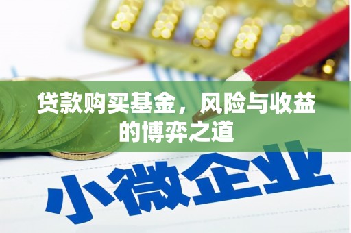 龙潭贷款购买基金，风险与收益的博弈之道