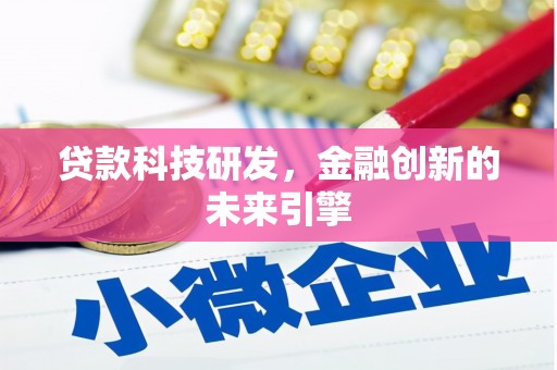 龙潭贷款科技研发，金融创新的未来引擎