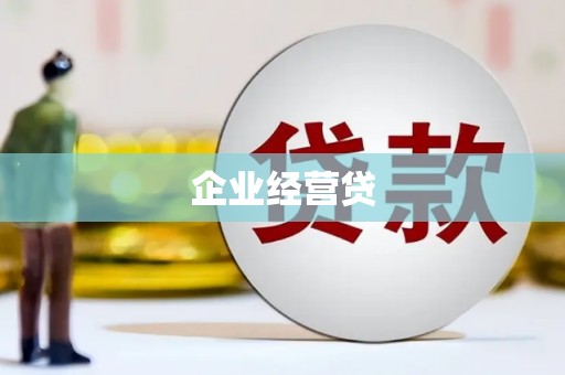 龙潭企业经营贷