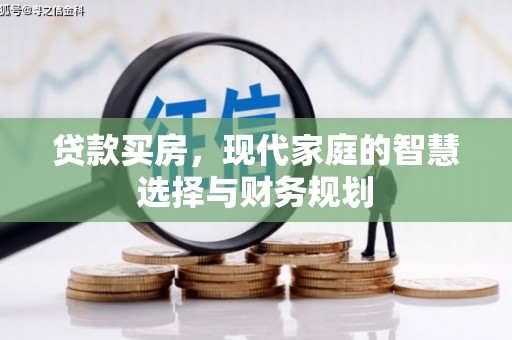 龙潭贷款买房，现代家庭的智慧选择与财务规划