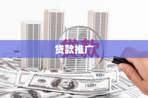 龙潭贷款推广