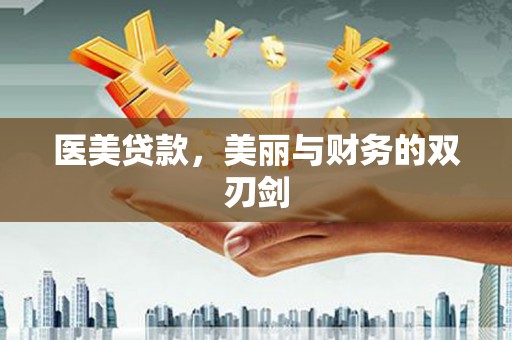 龙潭医美贷款，美丽与财务的双刃剑