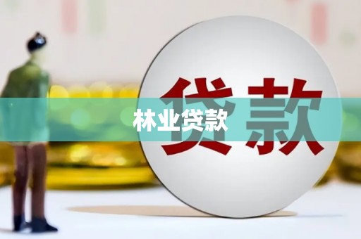 龙潭林业贷款
