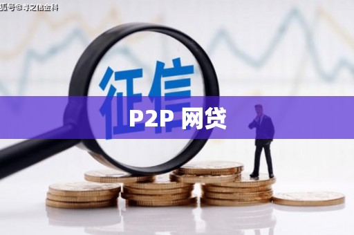 龙潭P2P 网贷