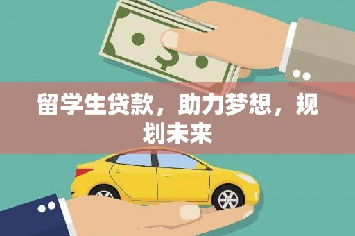 龙潭留学生贷款，助力梦想，规划未来