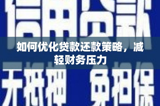 龙潭如何优化贷款还款策略，减轻财务压力