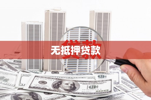 龙潭无抵押贷款
