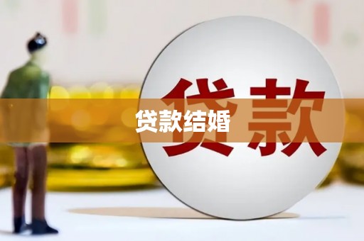 龙潭贷款结婚