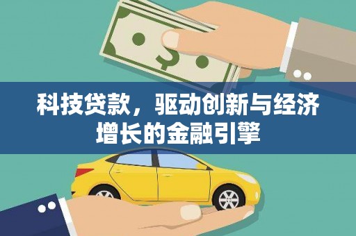 龙潭科技贷款，驱动创新与经济增长的金融引擎