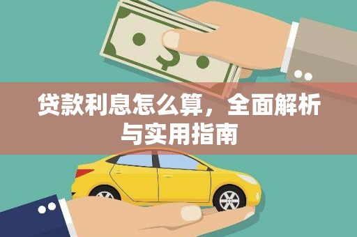 龙潭贷款利息怎么算，全面解析与实用指南