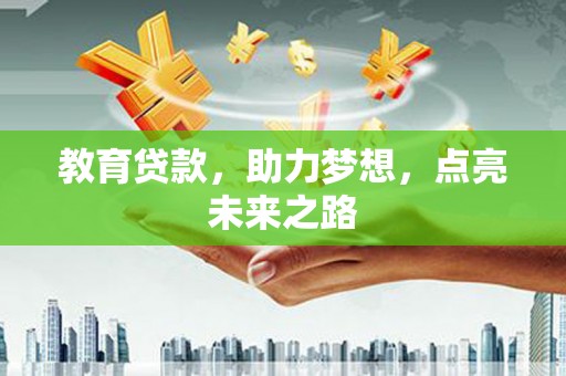龙潭教育贷款，助力梦想，点亮未来之路