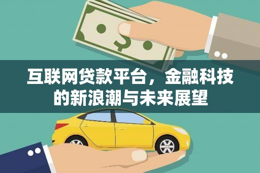 龙潭互联网贷款平台，金融科技的新浪潮与未来展望