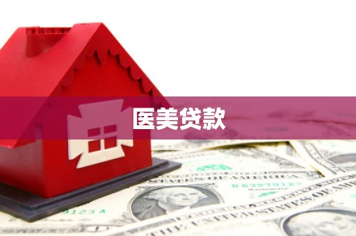 龙潭医美贷款