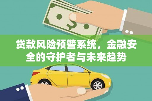 龙潭贷款风险预警系统，金融安全的守护者与未来趋势