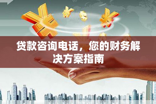 龙潭贷款咨询电话，您的财务解决方案指南