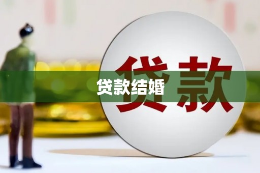 龙潭贷款结婚