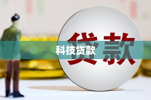 龙潭科技贷款
