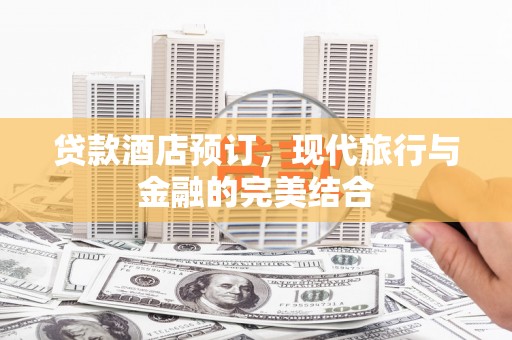 龙潭贷款酒店预订，现代旅行与金融的完美结合