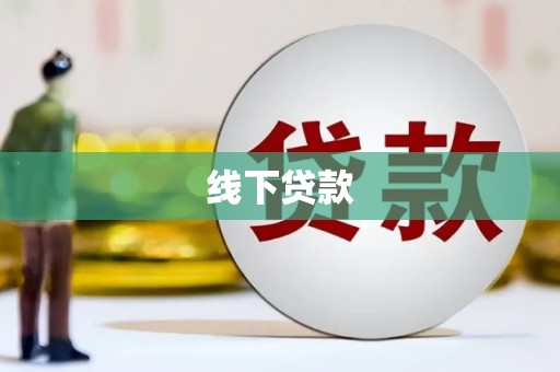 龙潭线下贷款