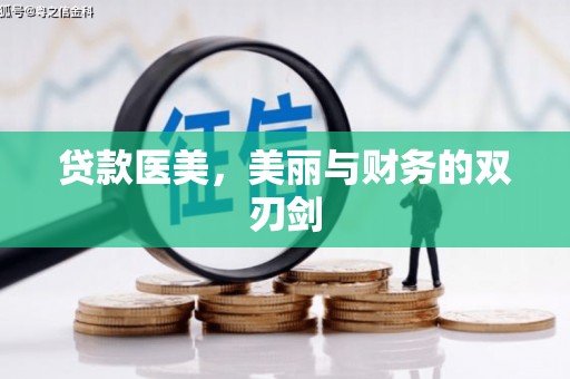 龙潭贷款医美，美丽与财务的双刃剑