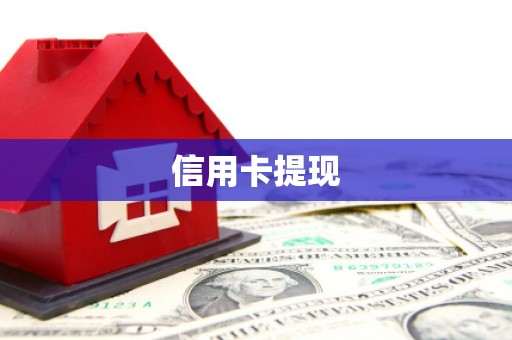 龙潭信用卡提现