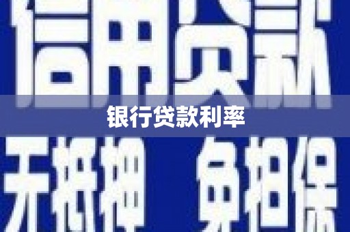 龙潭银行贷款利率