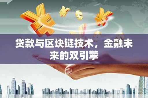 龙潭贷款与区块链技术，金融未来的双引擎