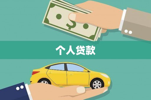 龙潭个人贷款