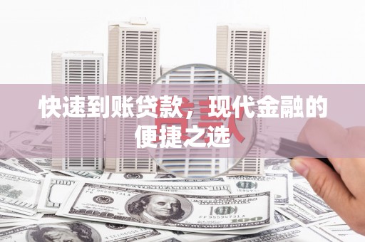 龙潭快速到账贷款，现代金融的便捷之选