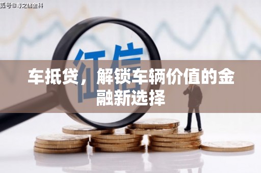 龙潭车抵贷，解锁车辆价值的金融新选择