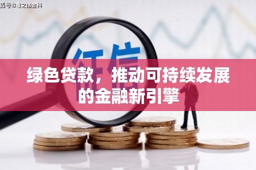 龙潭绿色贷款，推动可持续发展的金融新引擎