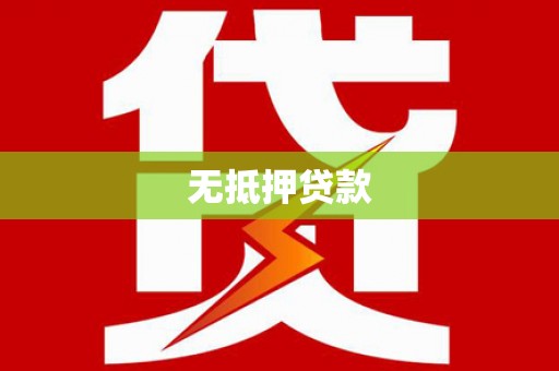 龙潭无抵押贷款