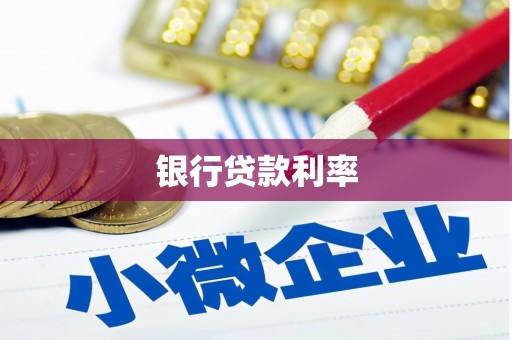 龙潭银行贷款利率