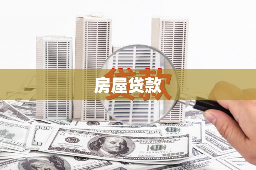 龙潭房屋贷款
