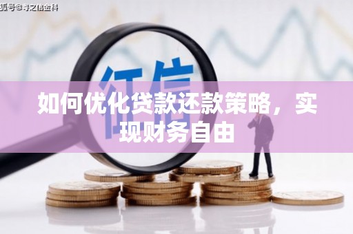 龙潭如何优化贷款还款策略，实现财务自由